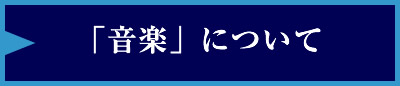 「音楽」について