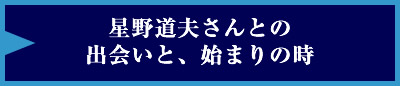 星野道夫さんとの出会いと、始まりの時