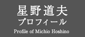 星野道夫 プロフィール