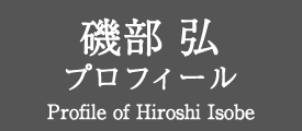 磯部 弘 プロフィール