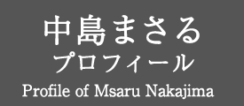 中島まさる プロフィール