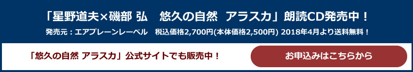 悠久の自然 アラスカ 朗読CD発売中！公式サイトからもお申込みいただけます。