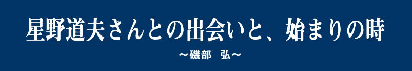 星野道夫さんとの出会いと、始まりの時