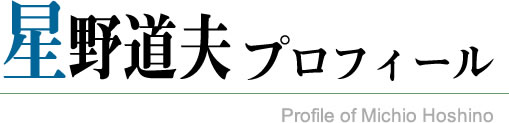 星野道夫プロフィール