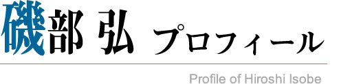 磯部 弘 プロフィール