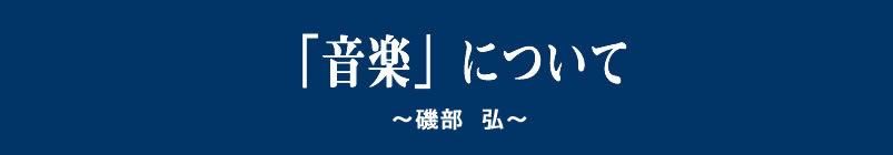 「音楽」について