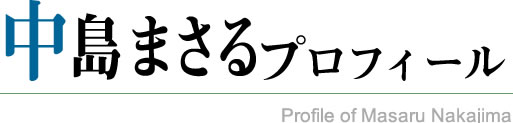 中島まさるプロフィール